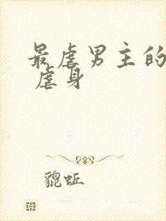 最虐男主的古言 虐身