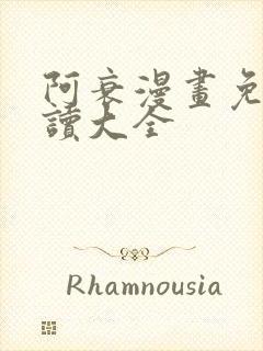 阿衰漫画免费阅读大全