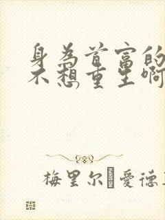 身为首富的我真不想重生啊漫画免费