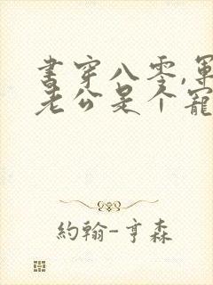 书穿八零,军官老公是个宠妻狂魔