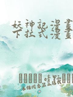 妖神记漫画免费下拉式漫画奇