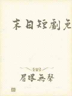 末日短剧免费看