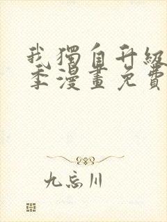 我独自升级第二季漫画免费阅读