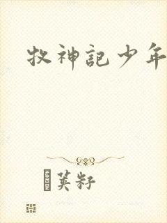 牧神记少年祖师