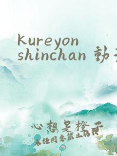 kureyonshinchan 动漫 在线播放
