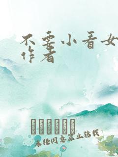 不要小看女配角作者