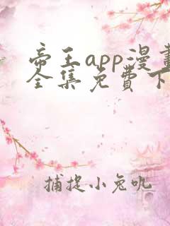 帝王app漫画全集免费下拉式漫画