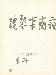 地煞七十二变在线全本阅读