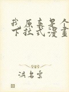 我原来是个病娇下拉式漫画