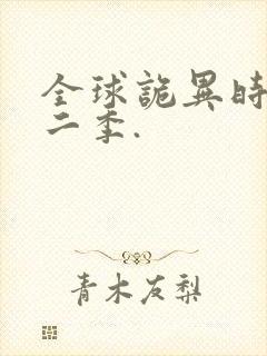 全球诡异时代第二季.