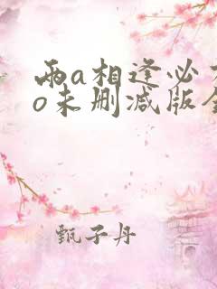 两a相逢必有一o未删减版全文免费阅读