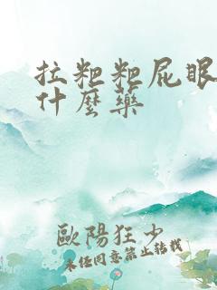 拉粑粑屁眼疼用什么药