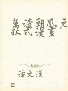 万渣朝凰免费下拉式漫画