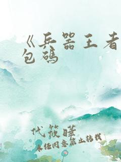 《兵器王者》礼包码