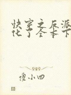 快穿之反派又黑化了全本下载txt