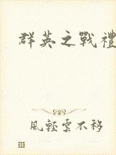 群英之战礼包码