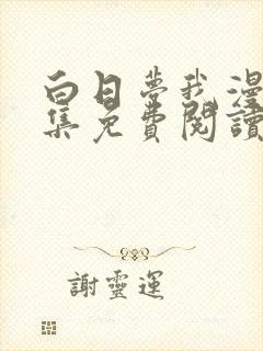 白日梦我漫画全集免费阅读