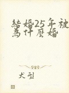 结婚25年被称为什么婚