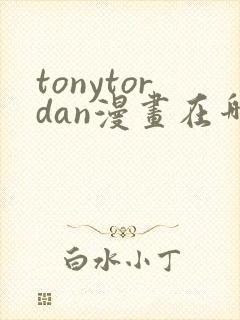 tonytordan漫画在哪看免费