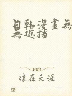 日韩漫画无删减无遮挡