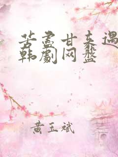 苦尽甘来遇见你韩剧网盘