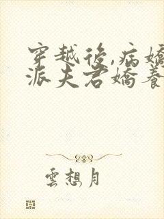 穿越后,病娇反派夫君娇养了我免费阅读