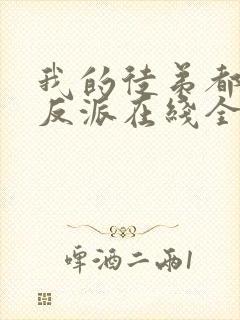 我的徒弟都是大反派在线全文阅读