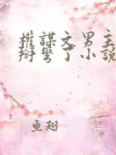 权谋文男主被我掰弯了小说免费阅读