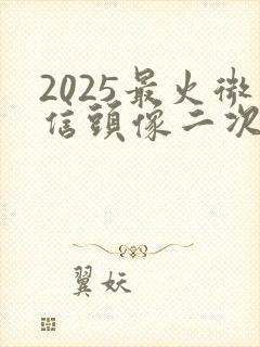 2025最火微信头像二次元
