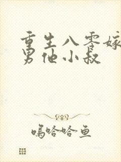 重生八零嫁给渣男他小叔