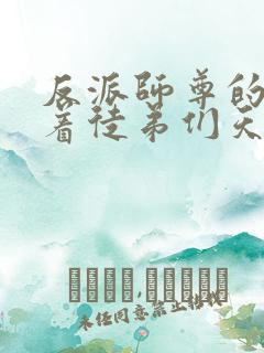 反派师尊的我带着徒弟们天下无敌动漫免费