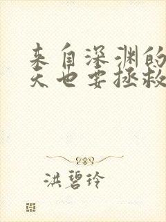 来自深渊的我今天也要拯救人类漫画台