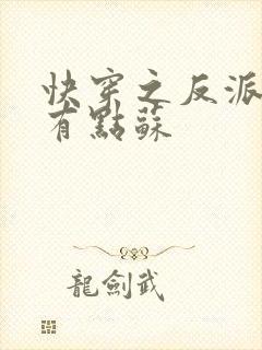 快穿之反派老公有点苏