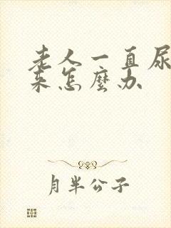 老人一直尿不出来怎么办