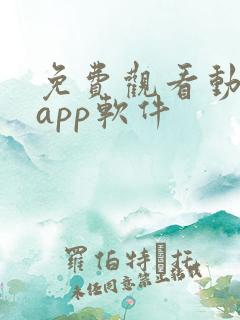 免费观看动漫的app软件