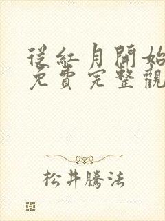 从红月开始漫画免费完整观看