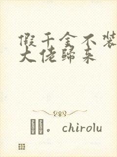 假千金不装了,大佬归来