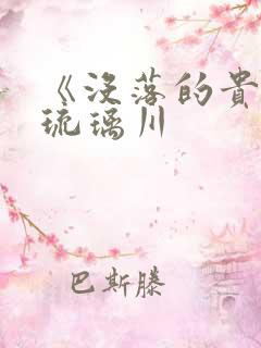 《没落的贵族》琉璃川