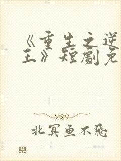 《重生之逆袭女王》短剧免费观看