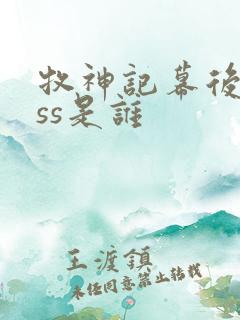 牧神记幕后boss是谁