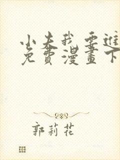 小夫我要进来了免费漫画下拉式