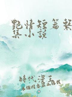 艳情短篇系列合集小说