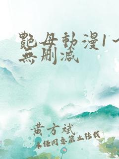 艳母动漫1～6无删减