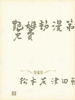 艳姆动漫第6集免费