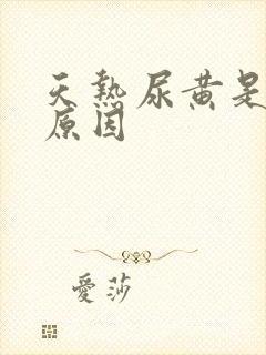 天热尿黄是什么原因