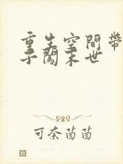 重生空间带个包子闯末世