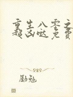 重生八零之辣媳超凶哒免费阅读