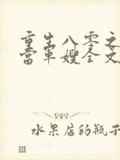 重生八零之我要当军嫂全文免费观看