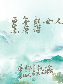 更年期女人尿漏怎么治