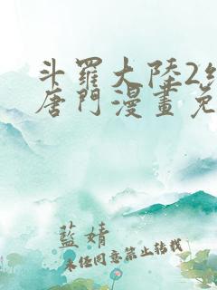 斗罗大陆2绝世唐门漫画免费下拉式6漫画